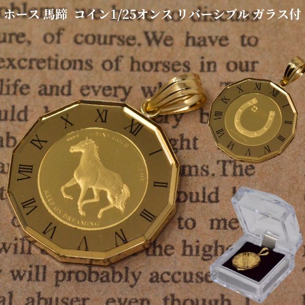 24金 コイン 18金 ペンダントトップ ホース 馬 ペンダント トップ 純金
