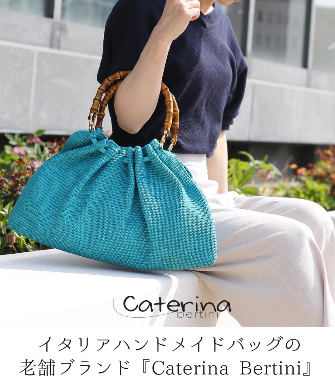 Caterina Bertini（カテリーナベルティーニ） ＜爆買＞かごバッグ