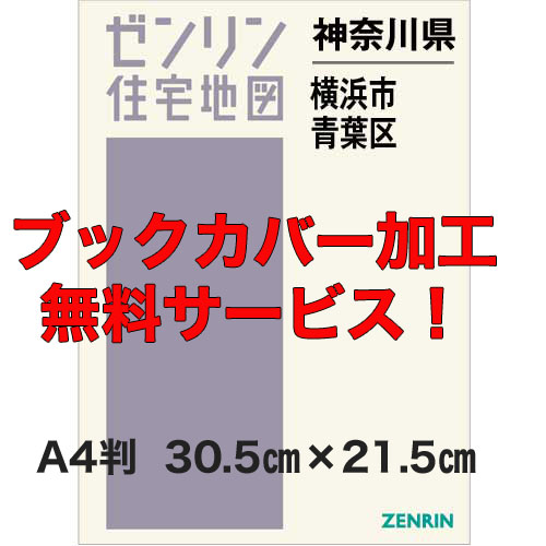 ゼンリン住宅地図 A4判 神奈川県横浜市青葉区 発行年月202509
