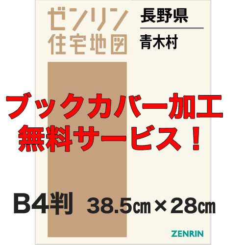 ゼンリン住宅地図 B4判 長野県青木村 発行年月202403【ブックカバー