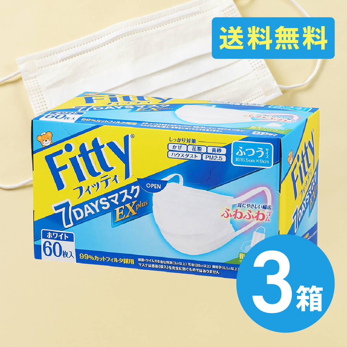 Fitty 【3箱計180枚】玉川衛材 フィッティ 7DAYSマスク EXプラス