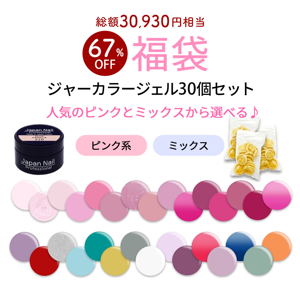 数量限定 2026福袋】カラージェル ジャータイプ30色セット ジェル