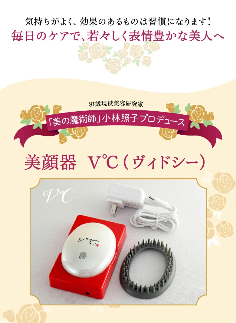 美顔器 V℃ ヴィドシー 小林照子プロデュース : JCCショップ ヤフー店