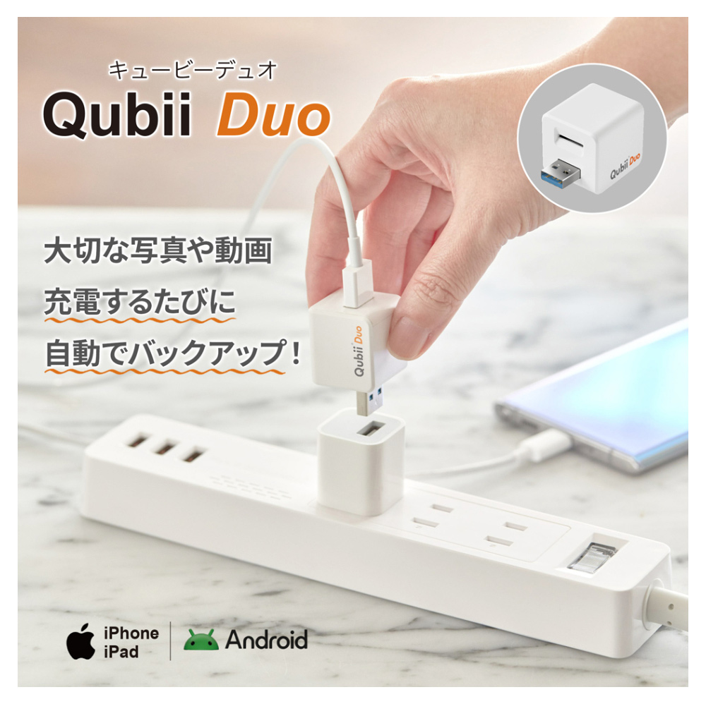 Qubii Duo（キュービーデュオ）インターネット接続不要！充電するたび