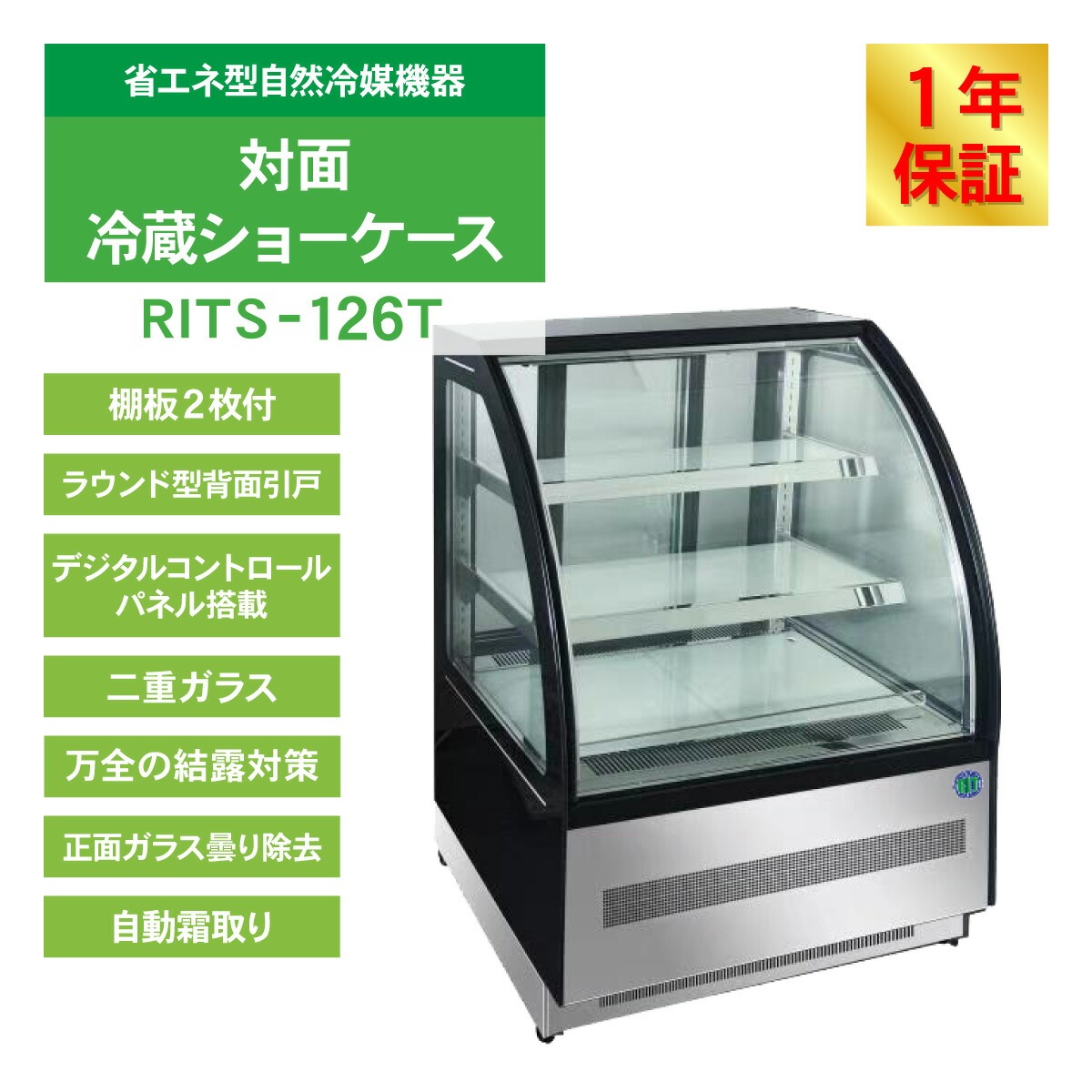 JCM レビュー特典 RIT 対面冷蔵 ショーケース（ラウンド型） RITS-126T