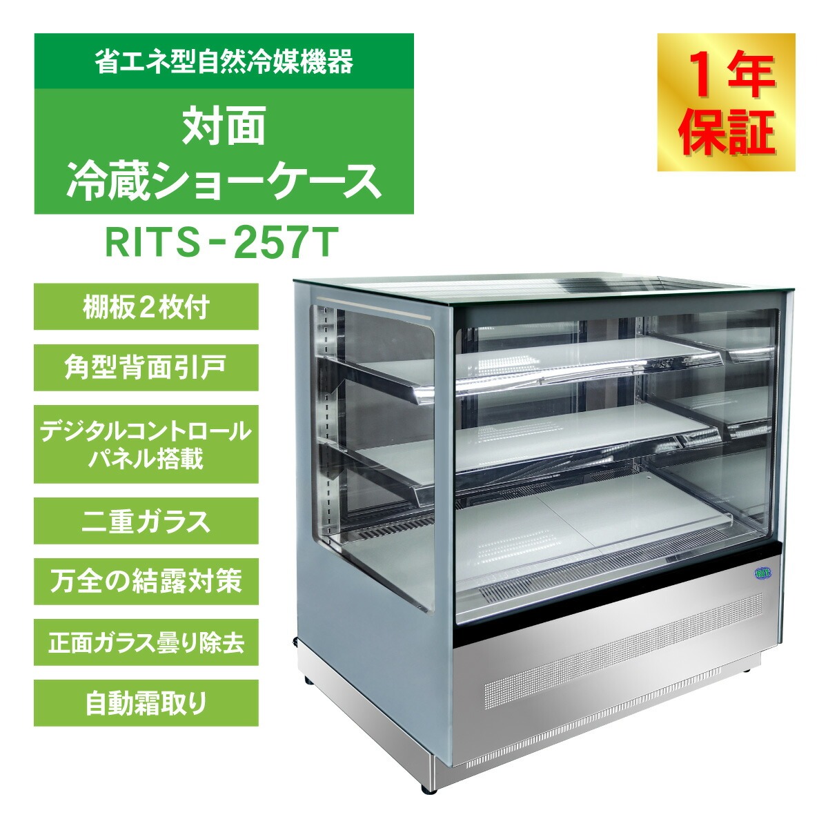 JCM レビュー特典 RIT 対面冷蔵 ショーケース（角型） RITS-257T 冷蔵