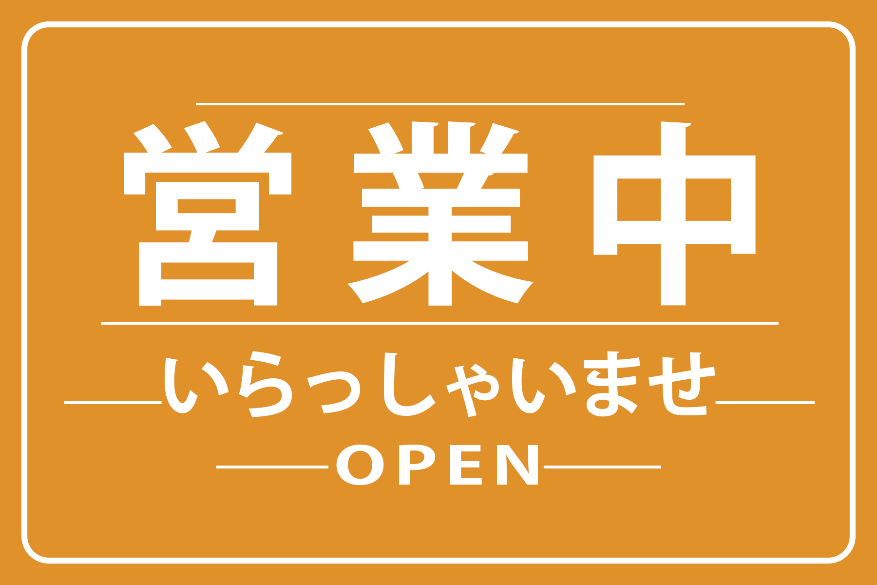 営業中 看板】プレート おしゃれ 標識看板 【open】入りやすいお店を