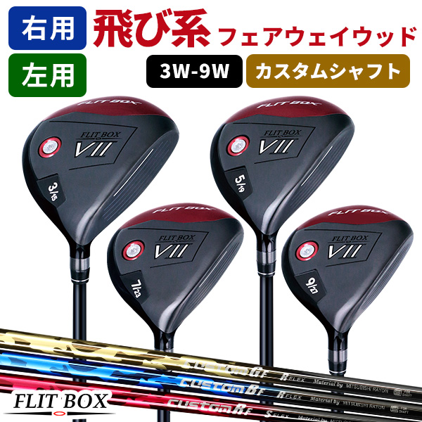 ポイント最大+19％☆3/1(月)23:59迄 フェアウェイ メンズ 3W〜9W 飛