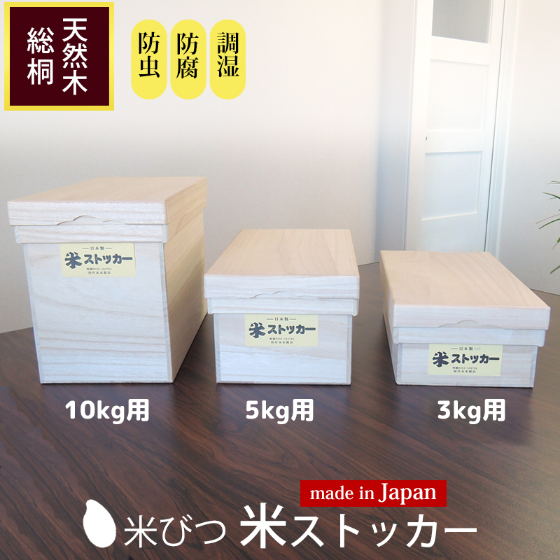 米びつ 10kg用 米ストッカー 竹本木箱店 桐製 スリム 虫除け 防虫 虫