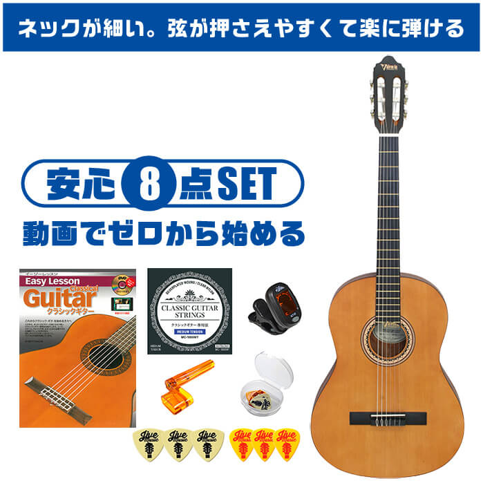 クラシックギター 初心者セット 入門 (安心 8点) ネックが細い