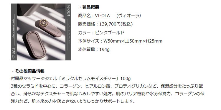 新美顔器 VI-OLA ヴィオーラ（柴咲コウ／セイントミラクル／ビオラ