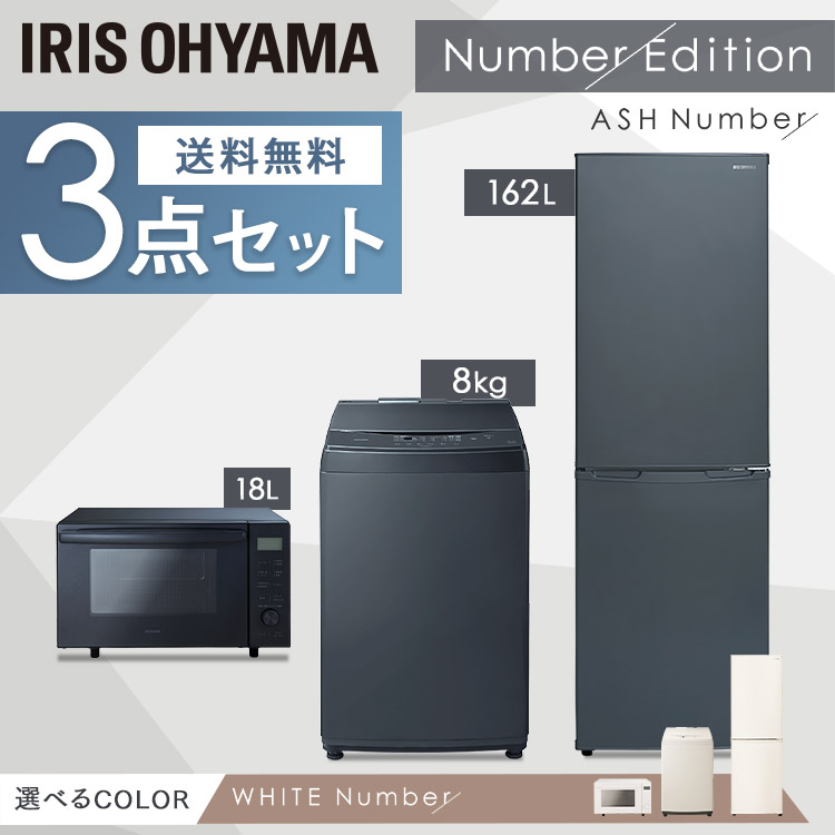 IRIS OHYAMA（アイリスオーヤマ） 家電セット 冷蔵庫 スリム