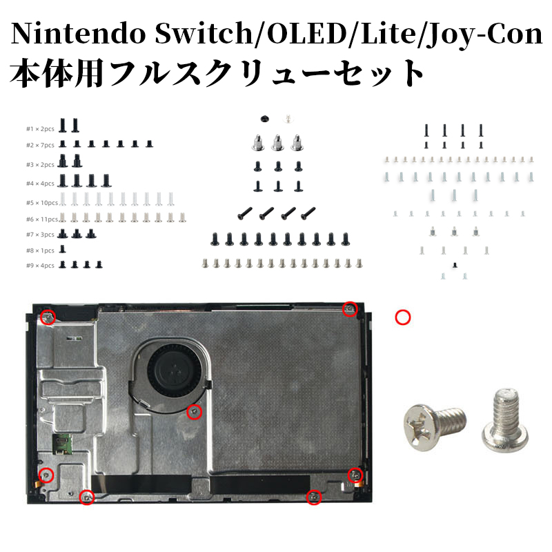 Nintendo Switch パーツ 部品 修理 本体用フルスクリューセット
