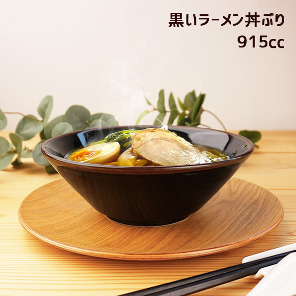 ラーメンどんぶり どんぶり 915cc ラーメンどんぶり アウトレット 普通