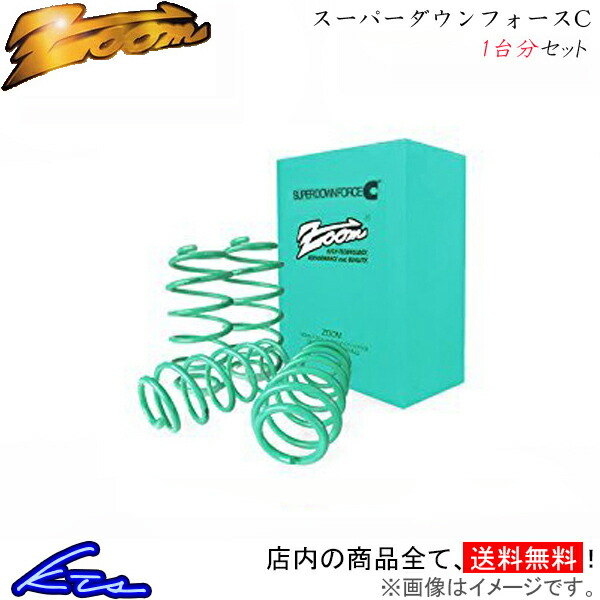 ズーム プリウスα ZVW41W ダウンサス 1台分 スーパーダウンフォースC