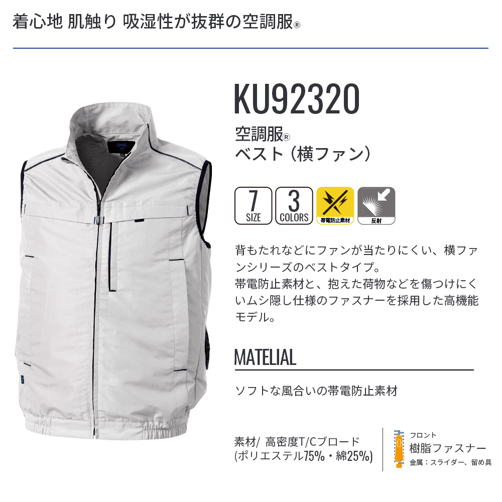空調服 空調服(R) ベスト(横ファン) KU92320 ウェアのみ 作業着 作業服