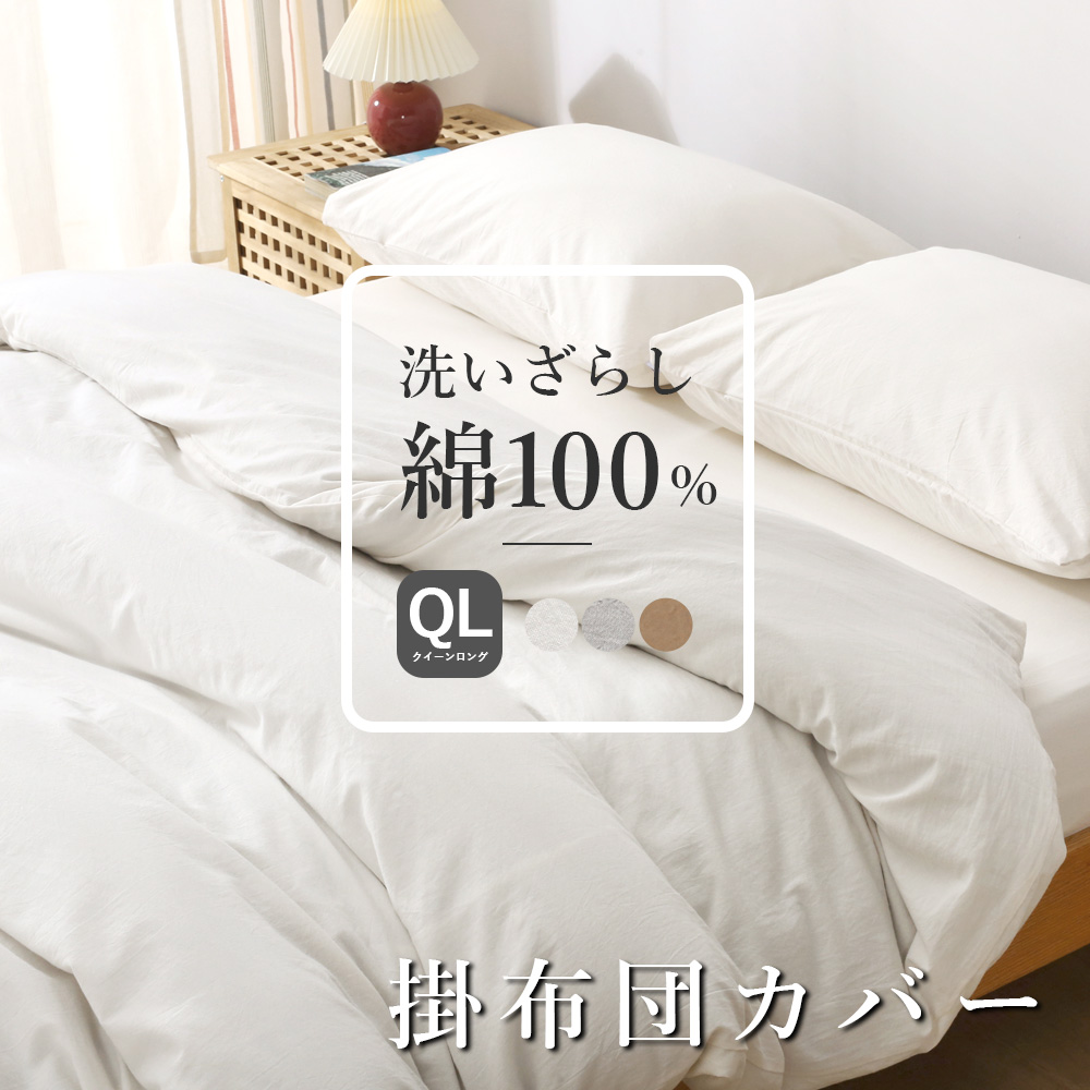 掛け布団カバー クイーンサイズ 綿100% 洗いざらし綿 水洗い加工 210