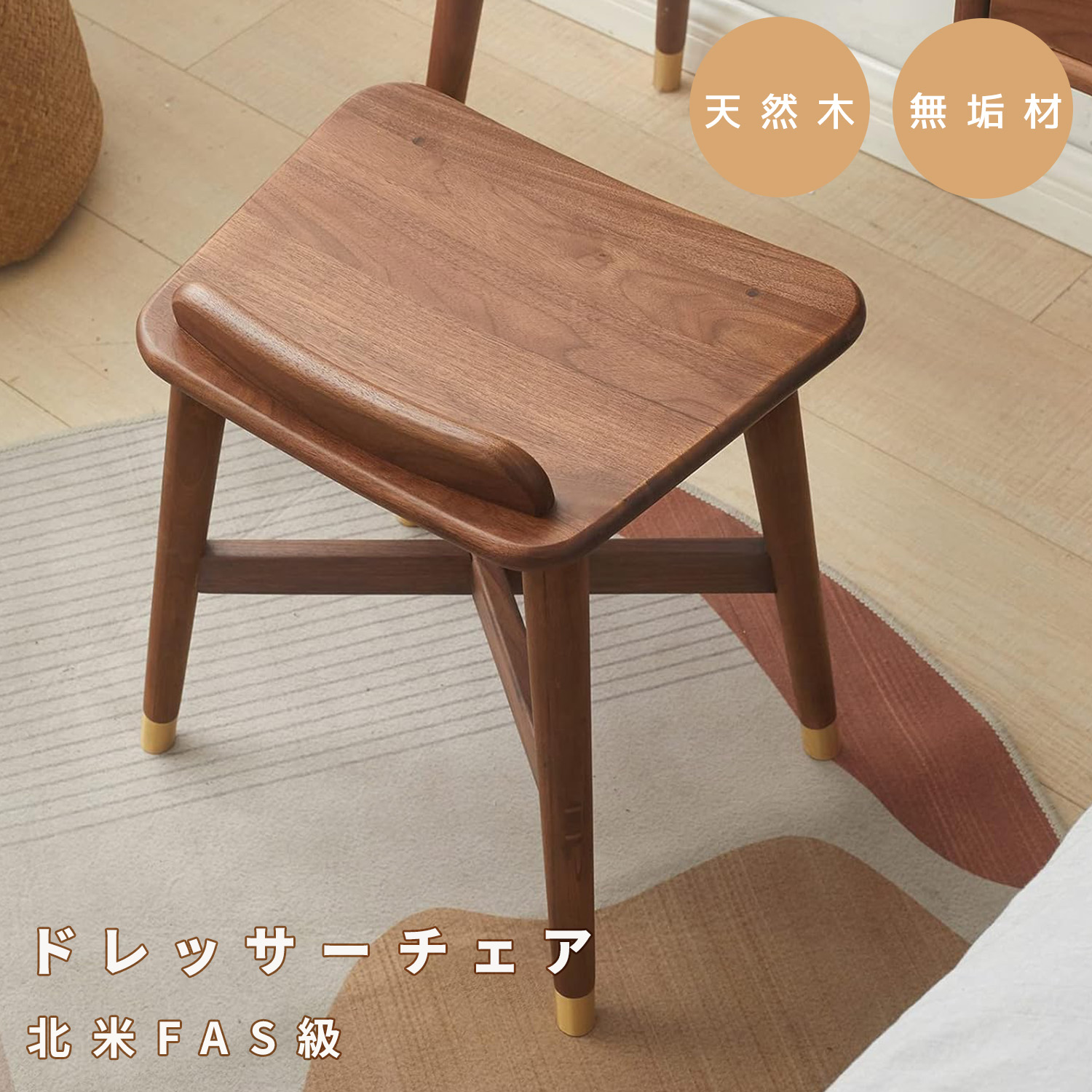 ドレッサーチェア ダイニングチェア 木製 北米産ブラックウォルナット