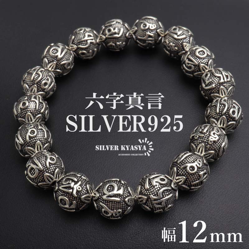 シルバー925 数珠ブレスレット 六字真言 シルバーブレスレット
