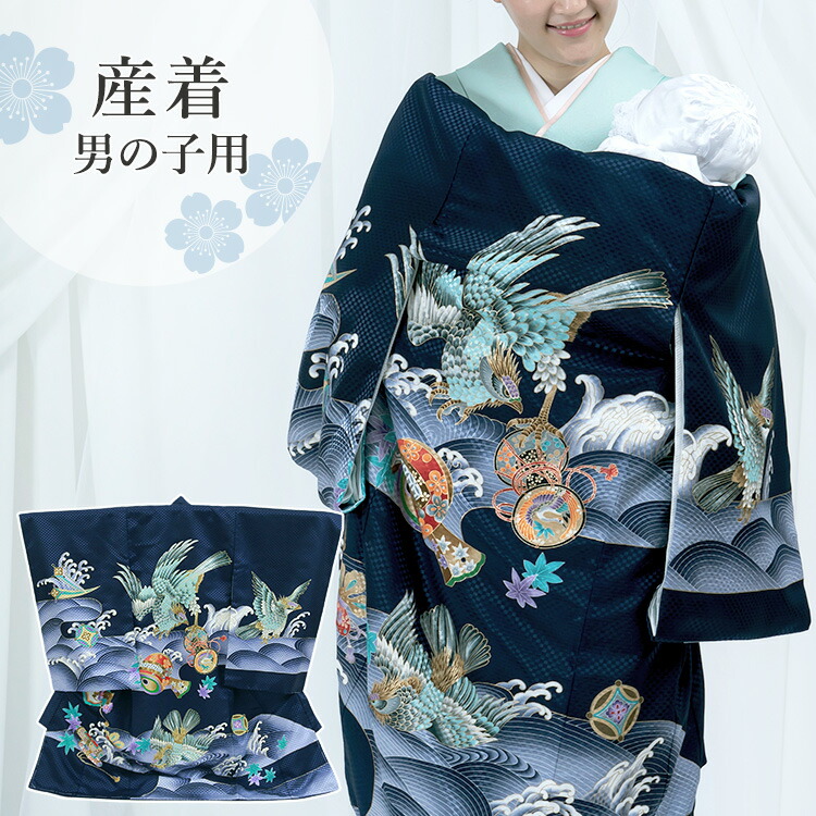 お宮参り 着物 男の子[鷹に波 紺色] 産着セット(紐付きの着物+長襦袢