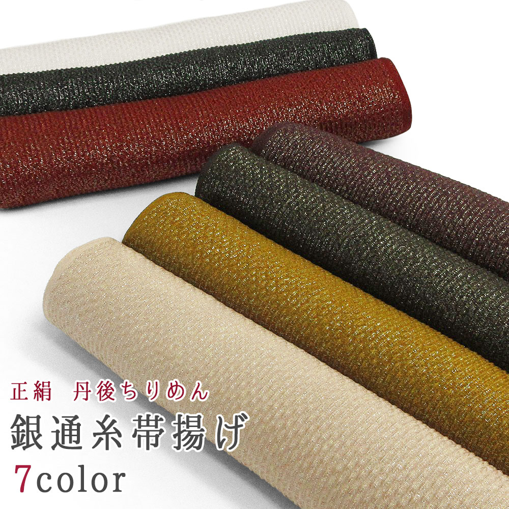 1枚までメール便送料無料】高級 正絹帯揚げ 丹後ちりめん 銀通し