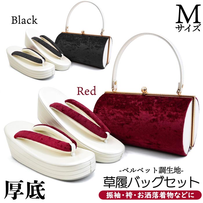 セール Mサイズ 厚底 草履バッグセット ベルベット調 zb-019 振袖 成人