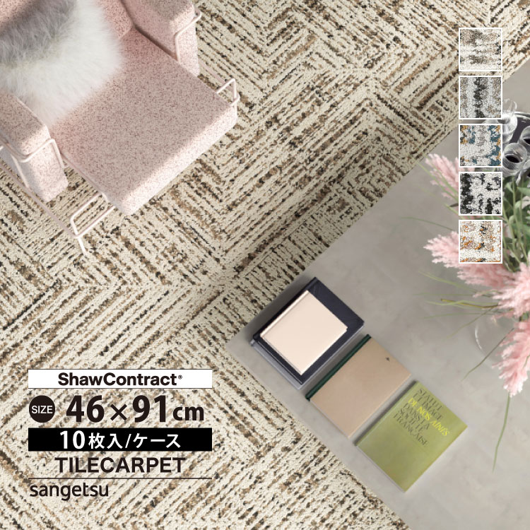 サンゲツ（SANGETSU） タイルカーペット 46×91 ShawContract
