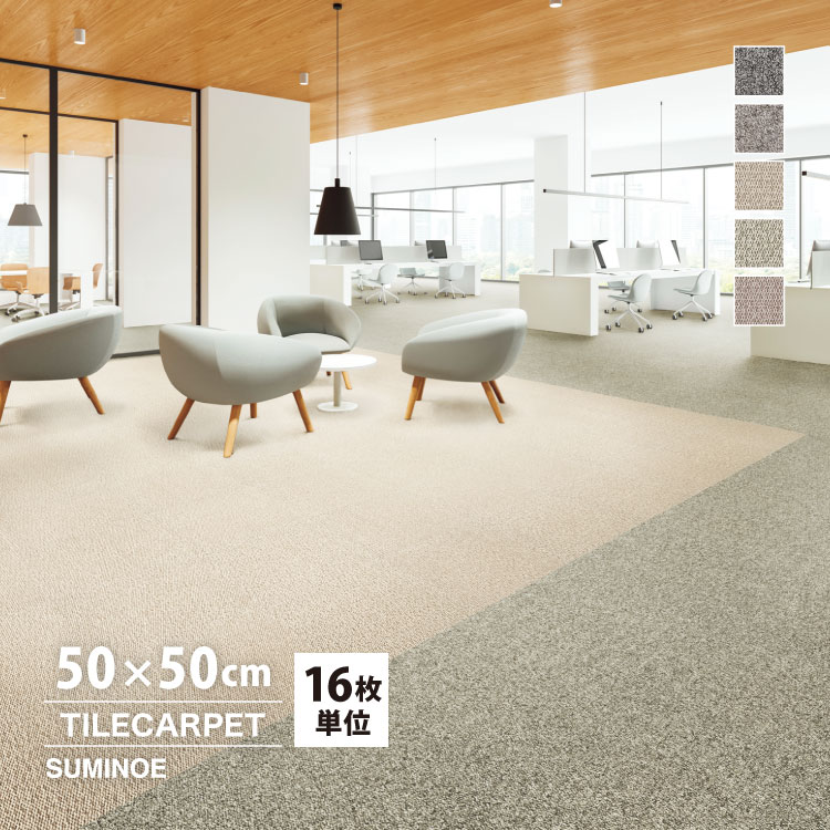 スミノエ タイルカーペット ECOS iD-5400 Helmi 無地 iD-5401 iD-5402
