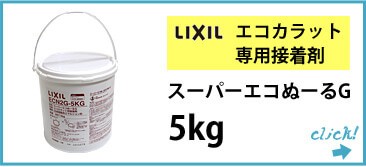 LIXIL（リクシル） エコカラット専用接着剤 LIXIL INAX イナックス