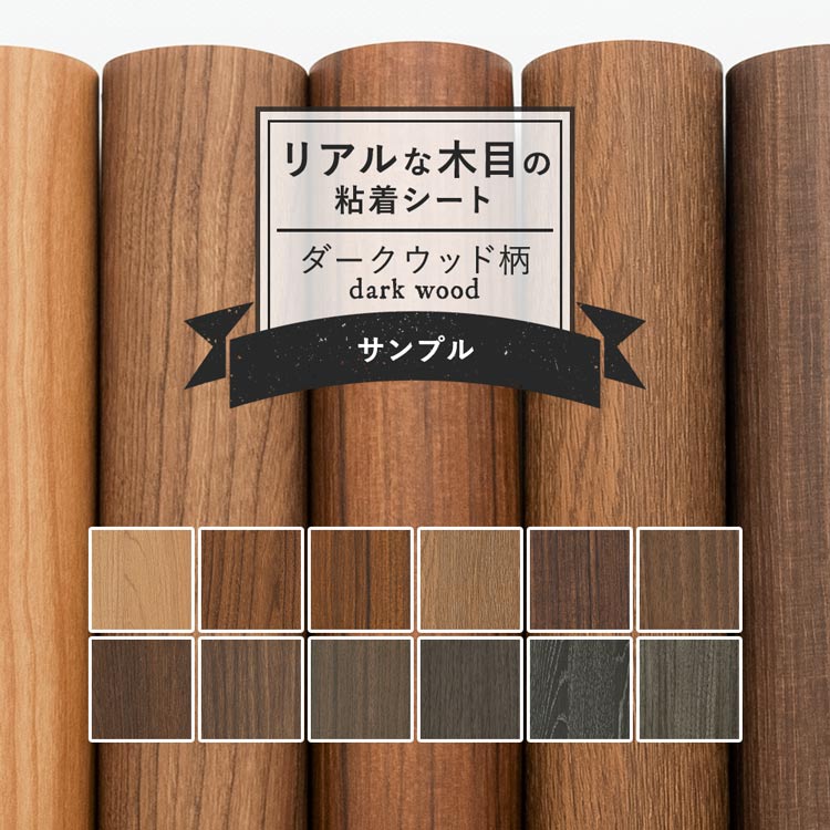 サンゲツ（SANGETSU） サンプル リメイクシート 木目 リアテックシート