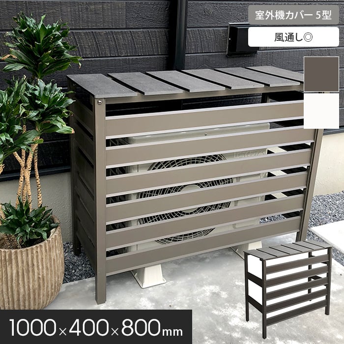 JJ PROHOME エクステリア 人工木＆アルミ製 エアコン室外機カバー 7型