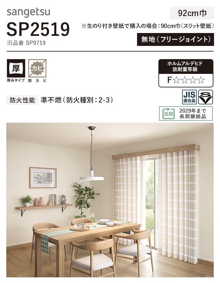 サンゲツ（SANGETSU） 壁紙 クロス のり無し SP2519 (旧SP9719) (巾