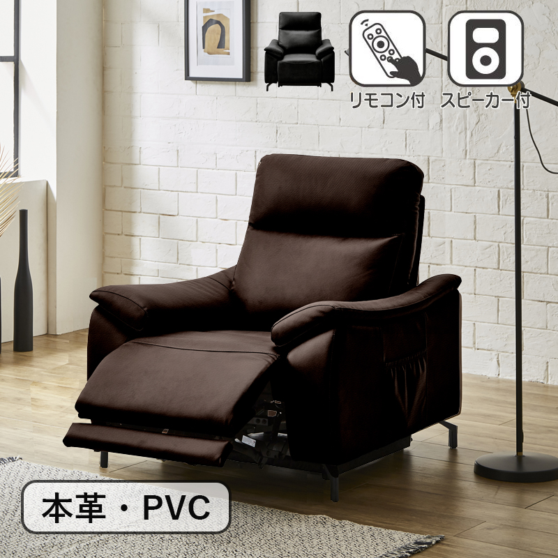 サンコウ 組立設置 電動リクライニングソファー 本革 PVC スピーカー