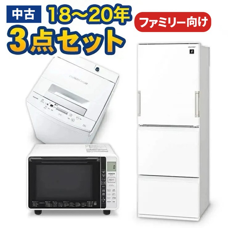 中古 家電セット ファミリーやカップル向け 大きい冷蔵庫 洗濯機