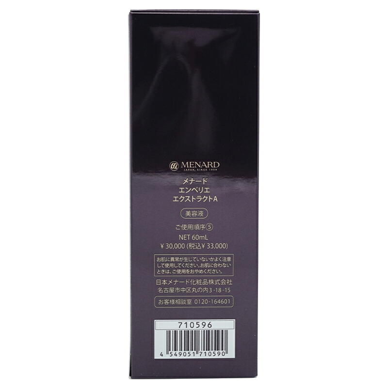 MENARD（メナード） エンベリエ エクストラクトA 60mL 美容液 [ギフト