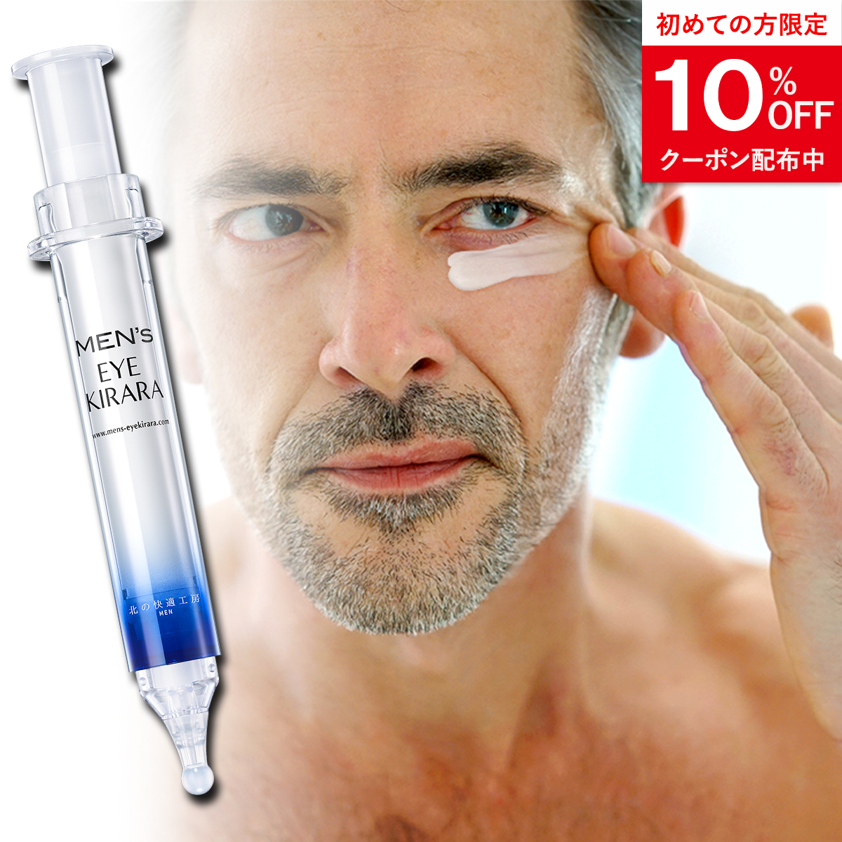 北の快適工房 公式 アイクリーム メンズ メンズアイキララ クマ 男性