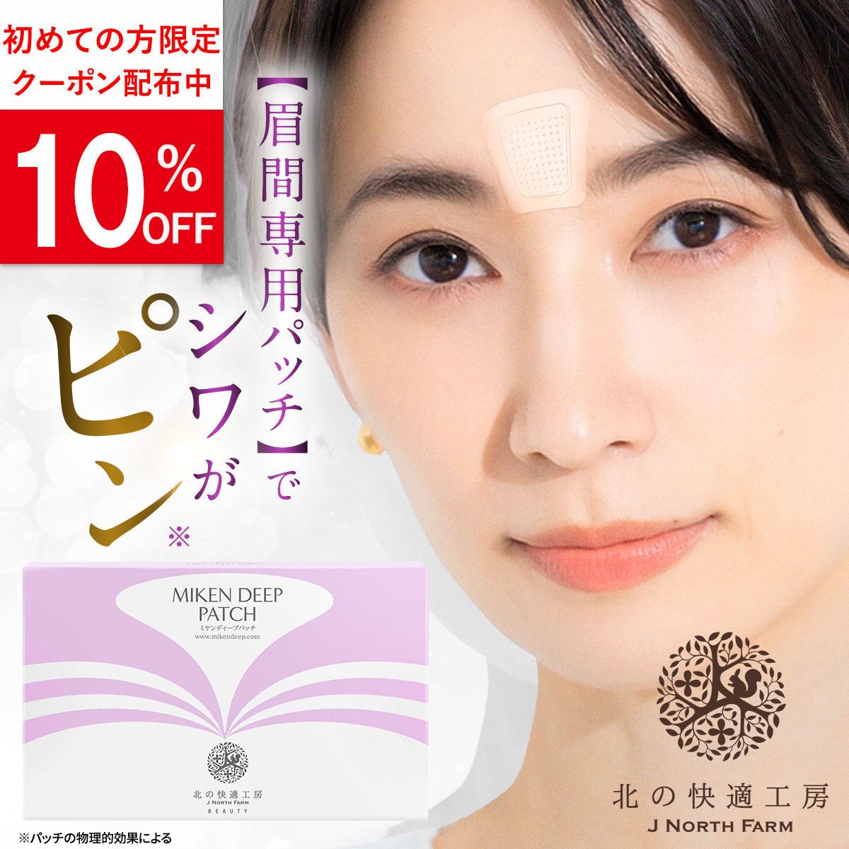 北の快適工房 【爆買WEEKセール!】眉間のシワ 対策 ミケンディープ