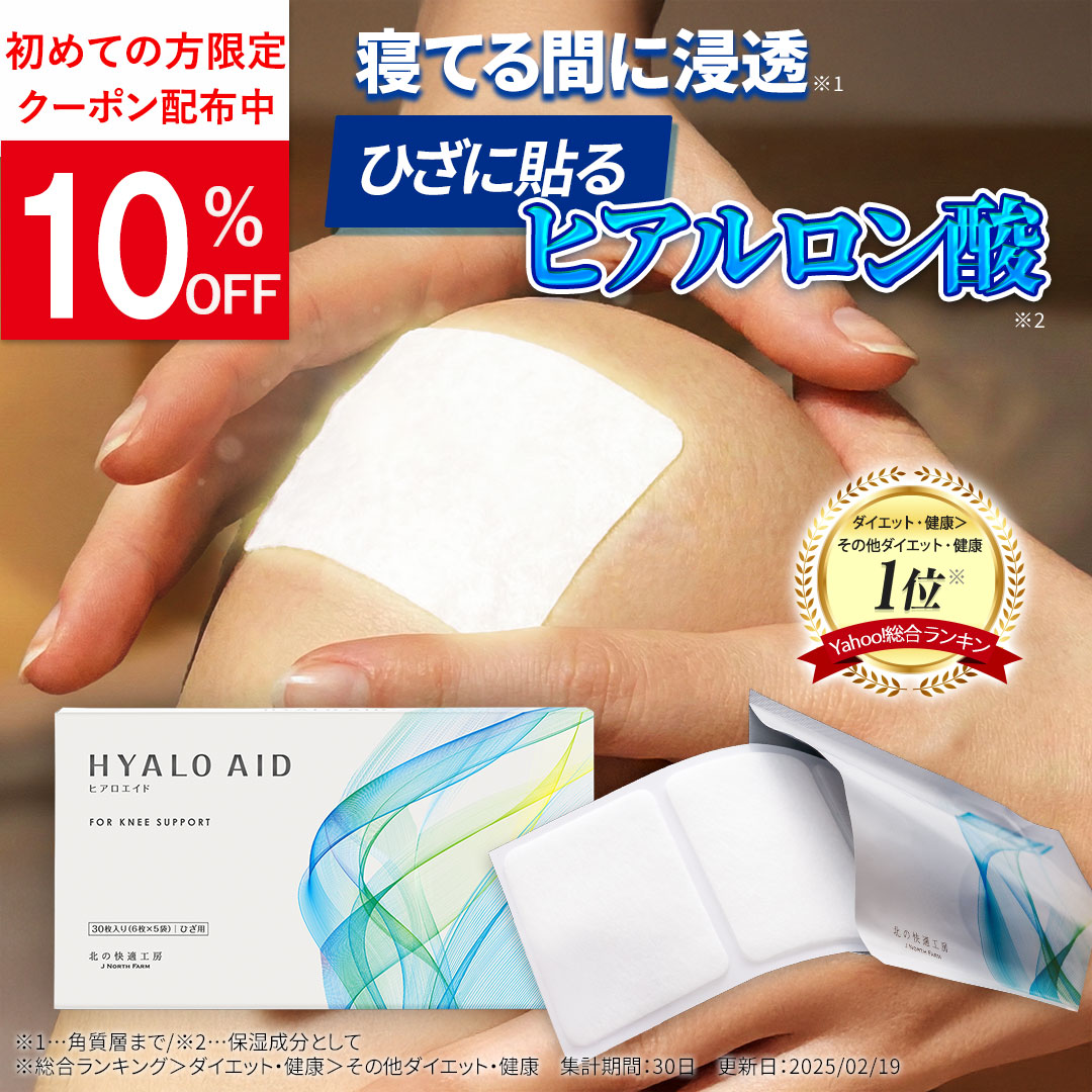 北の快適工房 【爆買WEEKセール!】膝に貼る ヒアルロン酸 ヒアロエイド