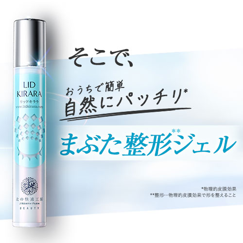 北の快適工房 【爆買WEEKセール!】公式 リッドキララ 2個セット まぶた