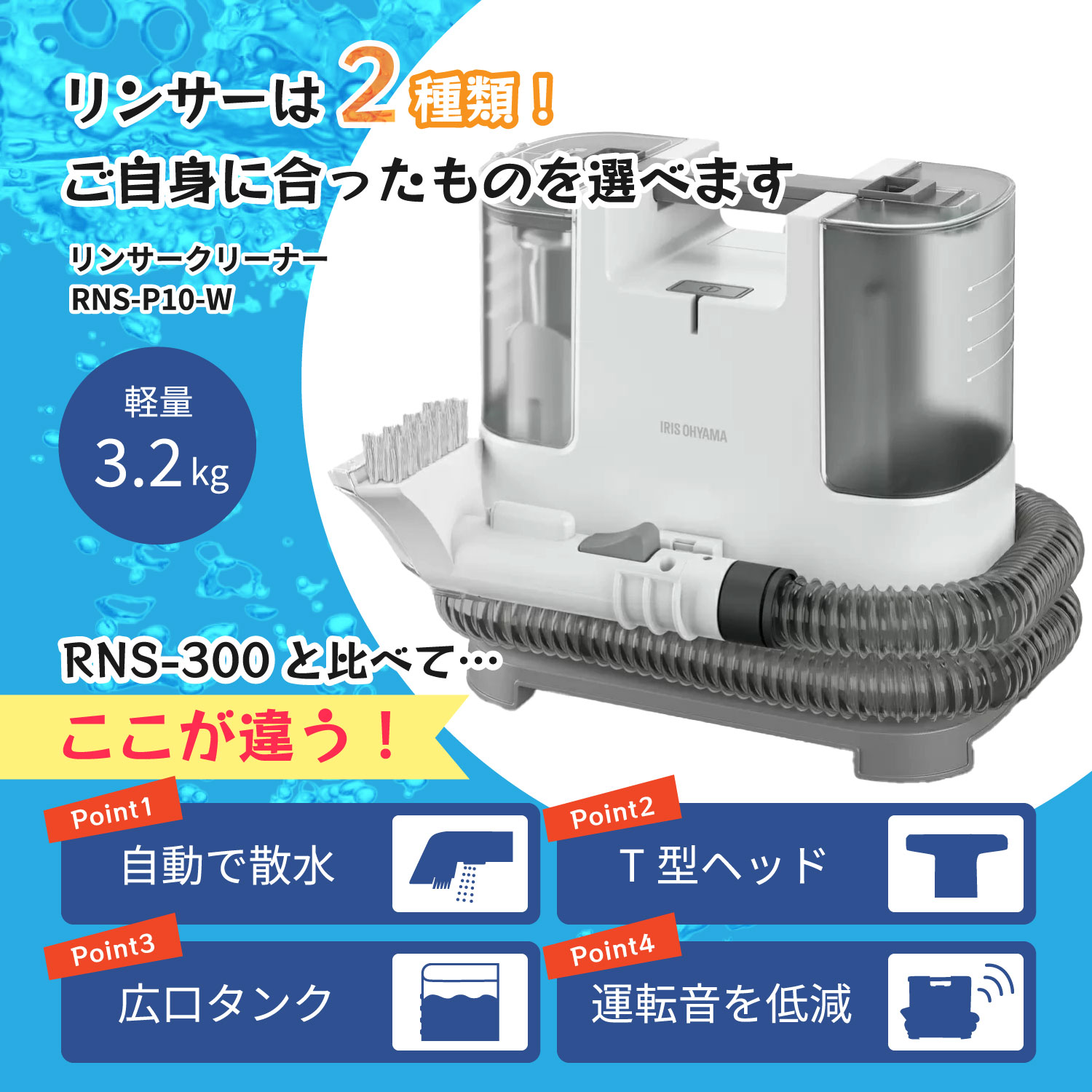 IRIS OHYAMA（アイリスオーヤマ） リンサークリーナー RNS-300 + 万能