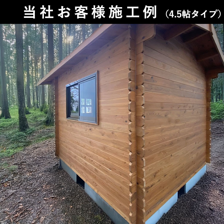 ログハウス ログ風ハウス 6帖タイプ 標準工事付き 国産杉 日本製 物置