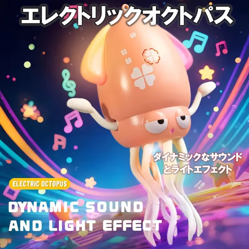 3月初旬ごろ発送】電動おもちゃ マジックダンスタコ ダンスロボット