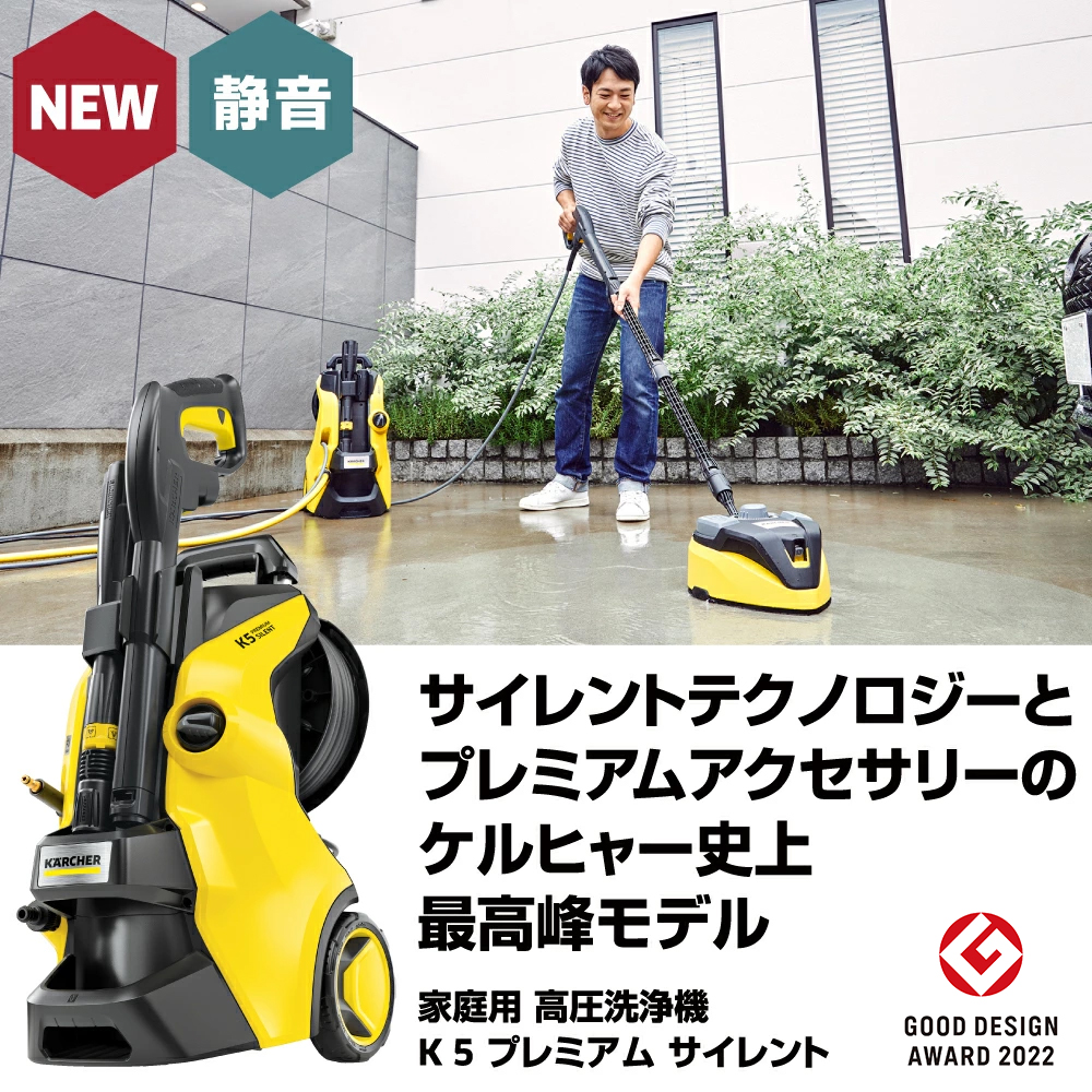 ケルヒャー（KARCHER） 高圧洗浄機 K 5 プレミアム サイレント【A