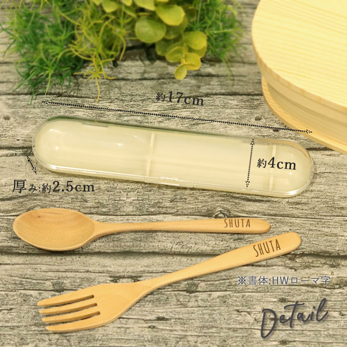 名入れ お弁当用 カトラリー ケース付き スプーン フォーク セット