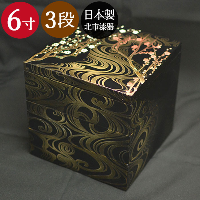 重箱 3段 三段 6寸5〜6人用 香琳 黒内朱 日本製 北市漆器 送料無料