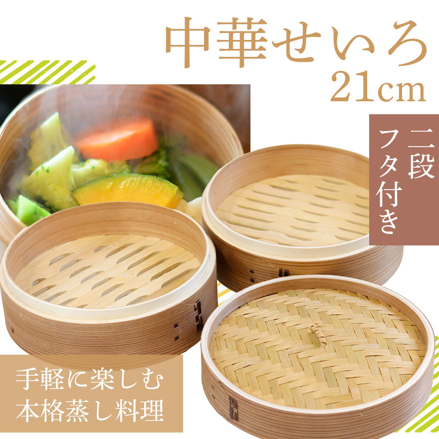 木製 杉 竹 せいろ 蒸し器 中華せいろ 2段 二段 21cm セイロ 蒸篭 フタ
