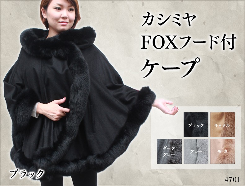 カシミヤ100% ファーケープ FOXフード付き ファーマント レディース