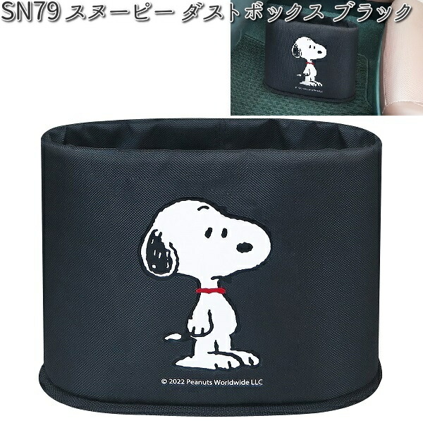 SN79 ダストボックス ブラック スヌーピー 明邦 SN-79 【お取り寄せ