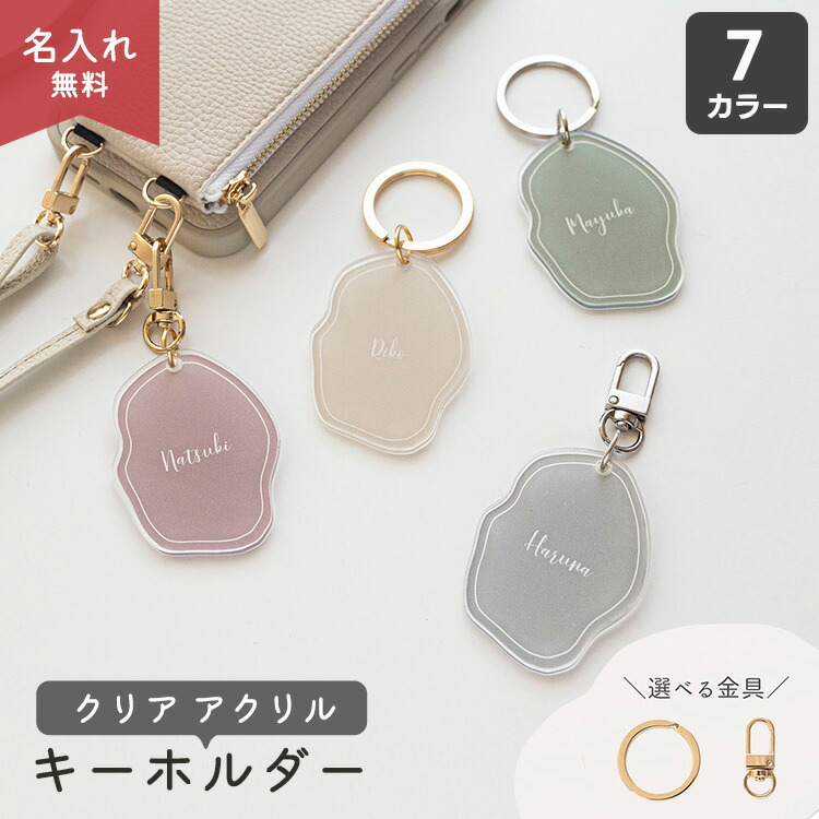 クリア アクリル キーホルダー くすみカラー 名入れ キーリング 席札