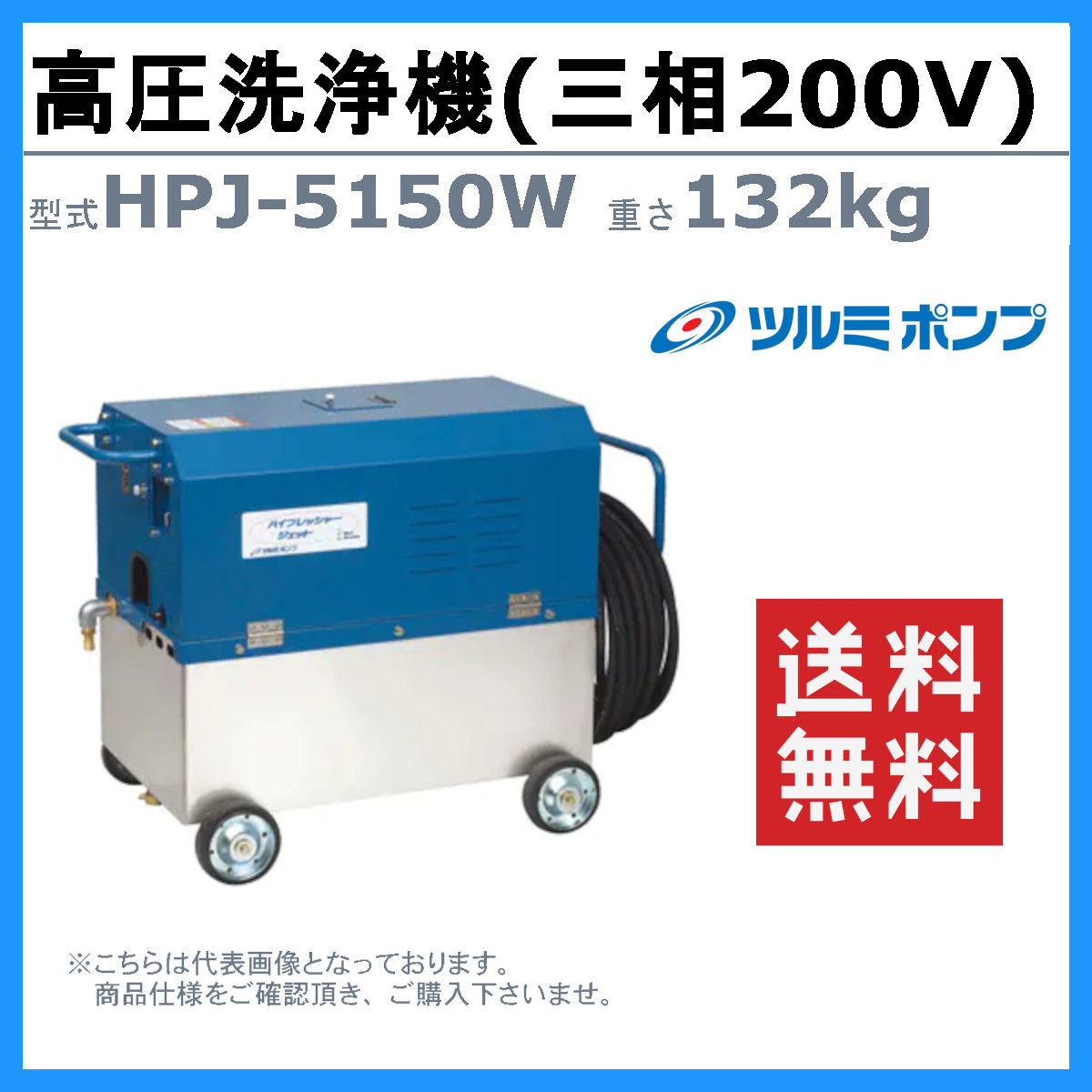 ツルミポンプ ツルミ 鶴見 HPJ-5150W 高圧洗浄機 200V 高所揚水タイプ